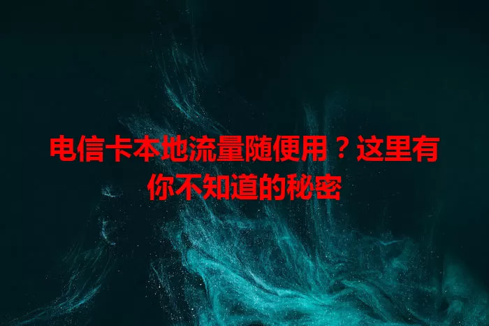 电信卡本地流量随便用？这里有你不知道的秘密
