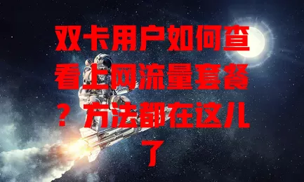 双卡用户如何查看上网流量套餐？方法都在这儿了