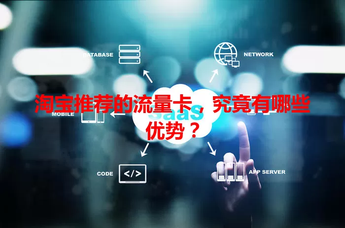 淘宝推荐的流量卡，究竟有哪些优势？