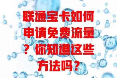 联通宝卡如何申请免费流量？你知道这些方法吗？