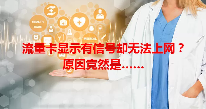 流量卡显示有信号却无法上网？原因竟然是……
