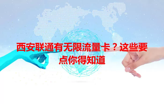 西安联通有无限流量卡？这些要点你得知道