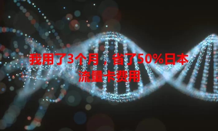 我用了3个月，省了50%日本流量卡费用