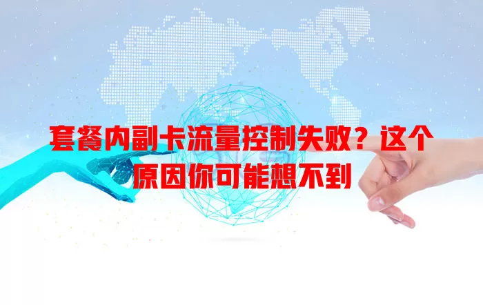 套餐内副卡流量控制失败？这个原因你可能想不到