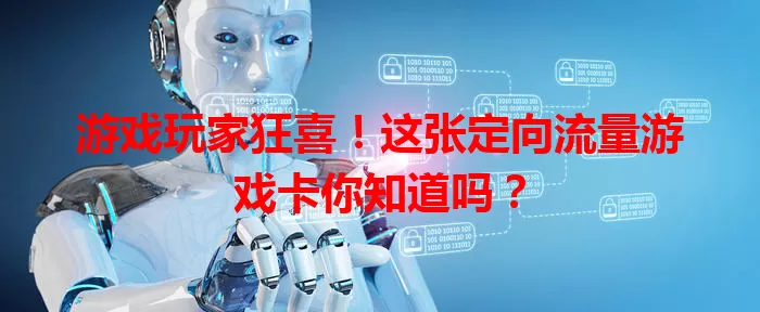 游戏玩家狂喜！这张定向流量游戏卡你知道吗？