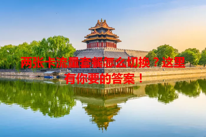 两张卡流量套餐怎么切换？这里有你要的答案！