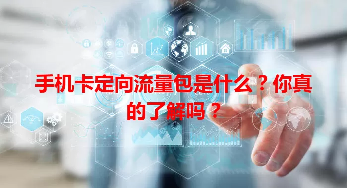 手机卡定向流量包是什么？你真的了解吗？