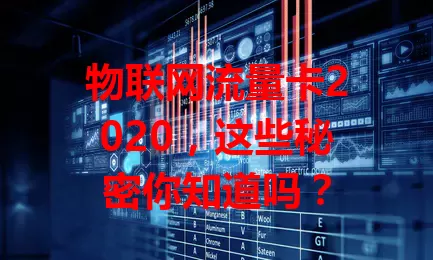 物联网流量卡2020，这些秘密你知道吗？