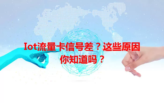 Iot流量卡信号差？这些原因你知道吗？