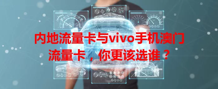 内地流量卡与vivo手机澳门流量卡，你更该选谁？