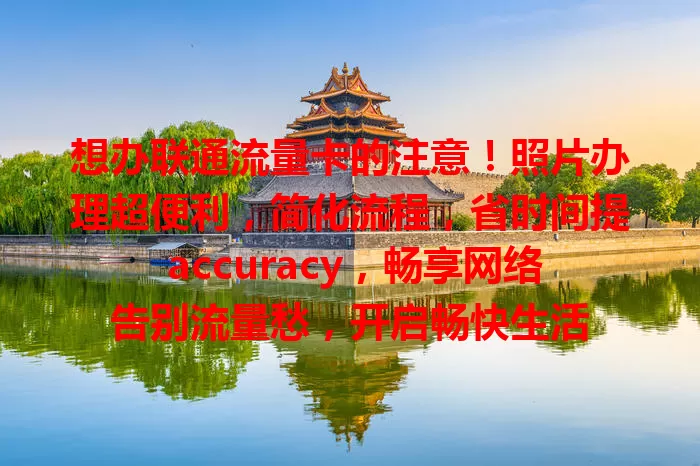 想办联通流量卡的注意！照片办理超便利，简化流程，省时间提 accuracy，畅享网络告别流量愁，开启畅快生活