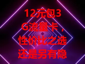 12元包3G流量卡，性价比之选还是另有隐情？
