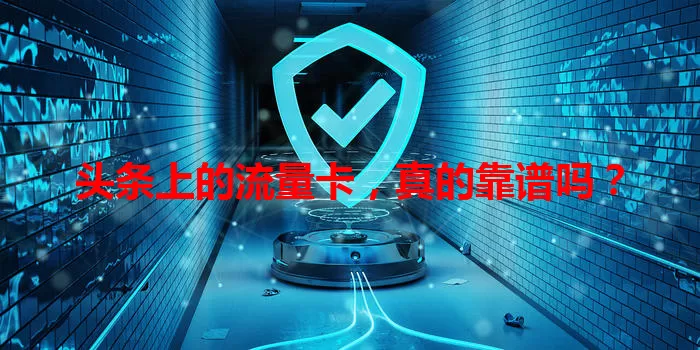 头条上的流量卡，真的靠谱吗？