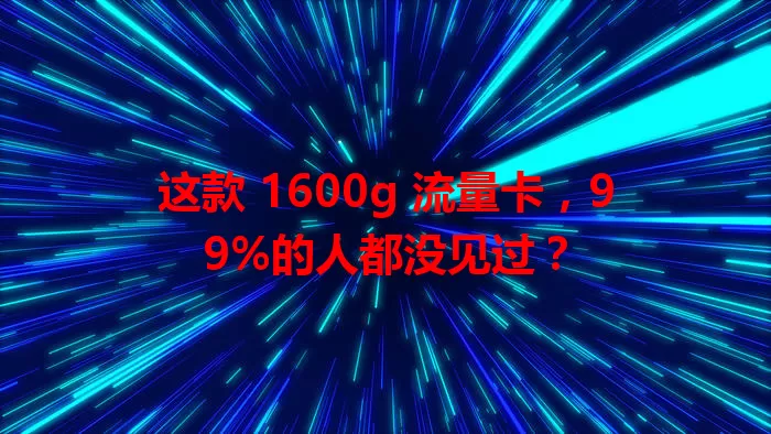 这款 1600g 流量卡，99%的人都没见过？