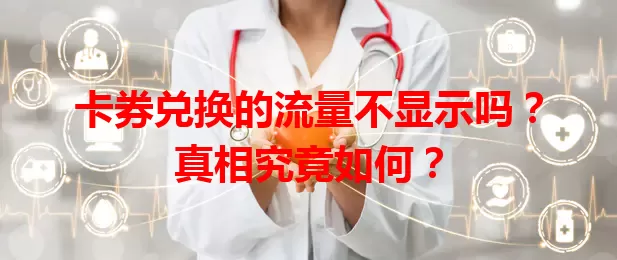 卡券兑换的流量不显示吗？真相究竟如何？