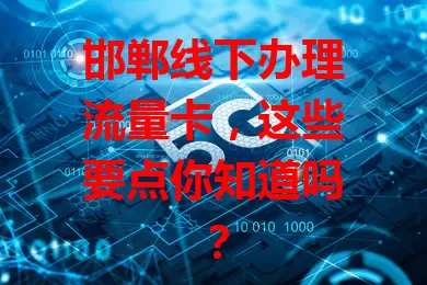 邯郸线下办理流量卡，这些要点你知道吗？