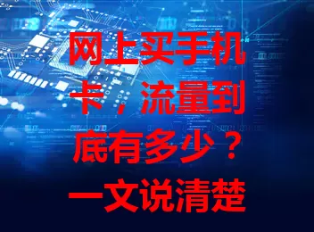 网上买手机卡，流量到底有多少？一文说清楚