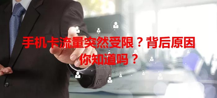 手机卡流量突然受限？背后原因你知道吗？
