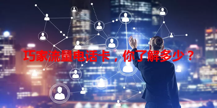 巧家流量电话卡，你了解多少？