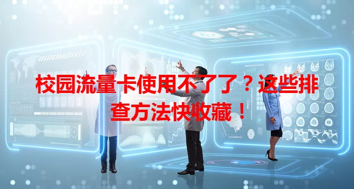 校园流量卡使用不了了？这些排查方法快收藏！