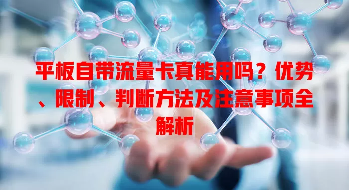 平板自带流量卡真能用吗？优势、限制、判断方法及注意事项全解析