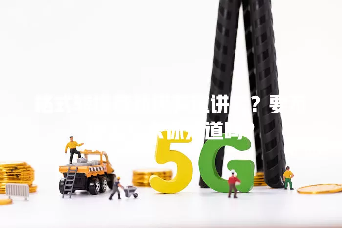 格式转换竟然还有这讲究？要不要流量卡你知道吗？