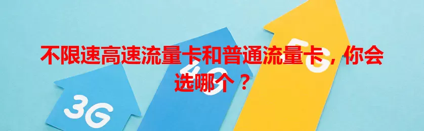 不限速高速流量卡和普通流量卡，你会选哪个？