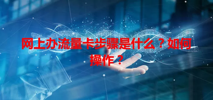 网上办流量卡步骤是什么？如何操作？