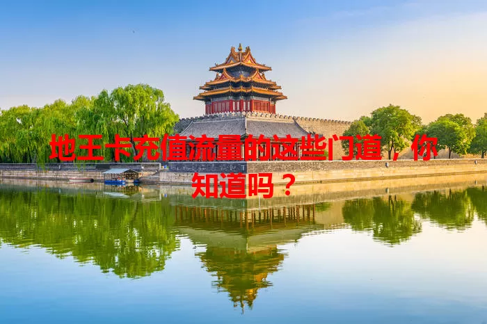 地王卡充值流量的这些门道，你知道吗？