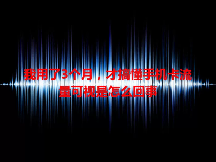 我用了3个月，才搞懂手机卡流量可视是怎么回事