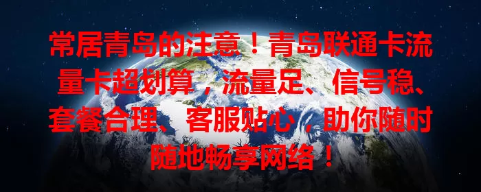 常居青岛的注意！青岛联通卡流量卡超划算，流量足、信号稳、套餐合理、客服贴心，助你随时随地畅享网络！