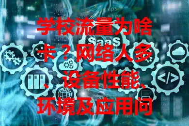 学校流量为啥卡？网络人多、设备性能、环境及应用问题是关键！

上课、下课或休息时，大量学生同时连校园网，热门时段并发连接数达数千上万，易致卡顿。老旧设备配置低、内存小，多任务运行就卡。学校网络环境复杂，不同区域覆盖有差，还受其他信号干扰。应用程序更新后可能不兼容，或后台偷跑流量，加重网络负担。了解这些原因，就能针对性解决流量卡顿问题，让校园流量更顺畅。