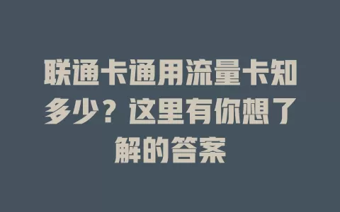 联通卡通用流量卡知多少？这里有你想了解的答案