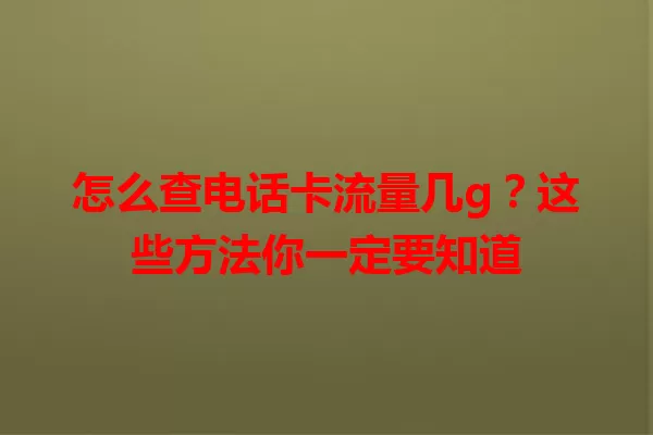 怎么查电话卡流量几g？这些方法你一定要知道