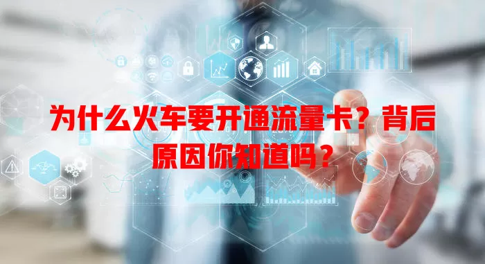 为什么火车要开通流量卡？背后原因你知道吗？