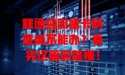 联通纯流量卡到底能不能办？看完这篇你就懂！