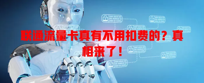 联通流量卡真有不用扣费的？真相来了！