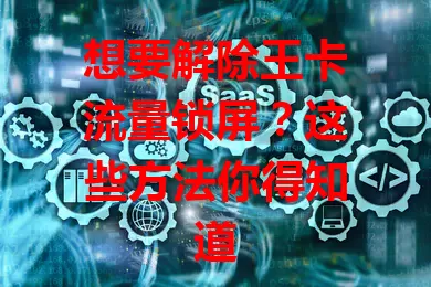 想要解除王卡流量锁屏？这些方法你得知道