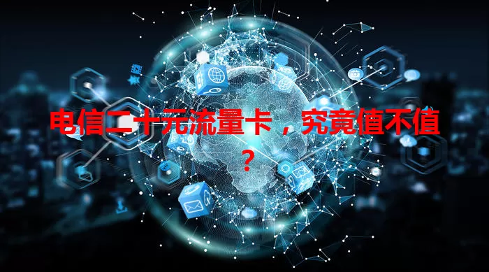 电信二十元流量卡，究竟值不值？