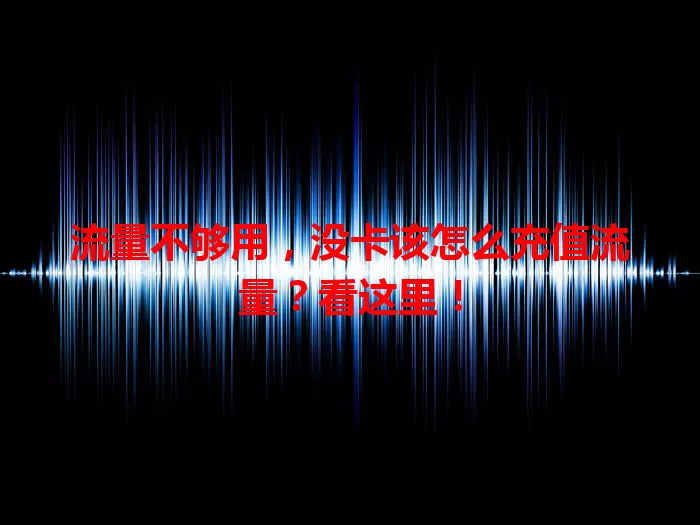 流量不够用，没卡该怎么充值流量？看这里！