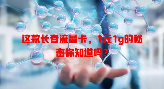 这款长春流量卡，1元1g的秘密你知道吗？