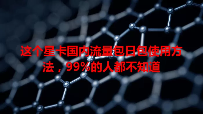 这个星卡国内流量包日包使用方法，99%的人都不知道