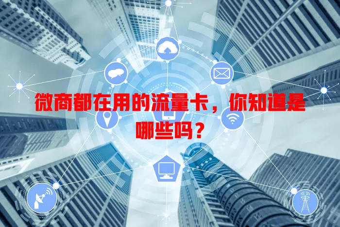 微商都在用的流量卡，你知道是哪些吗？