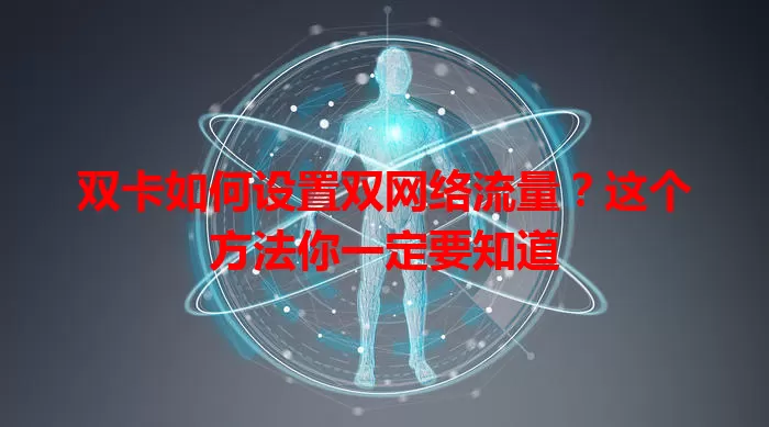 双卡如何设置双网络流量？这个方法你一定要知道