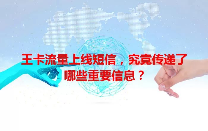 王卡流量上线短信，究竟传递了哪些重要信息？