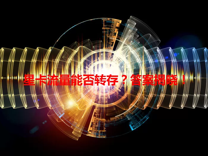 星卡流量能否转存？答案揭晓！