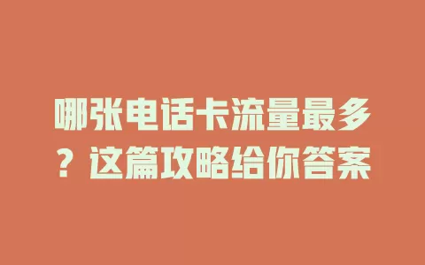 哪张电话卡流量最多？这篇攻略给你答案