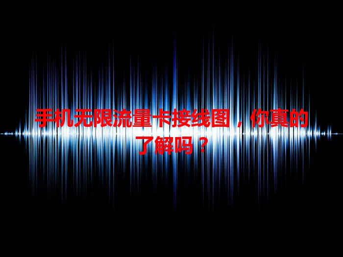 手机无限流量卡接线图，你真的了解吗？