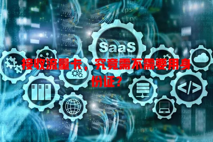 接收流量卡，究竟需不需要用身份证？