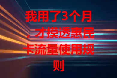 我用了3个月，才摸透惠民卡流量使用规则